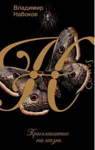 Приглашение на казнь