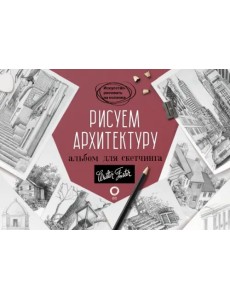 Рисуем архитектуру. Альбом для скетчинга