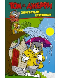 Том и Джерри. Хвостатый переполох Том и Джерри. Хвостатый переполох