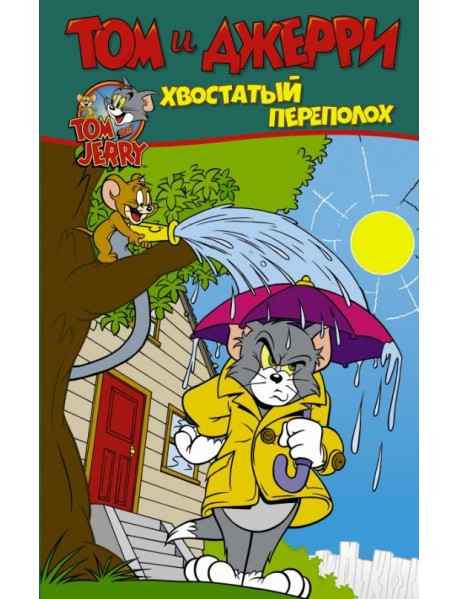 Том и Джерри. Хвостатый переполох