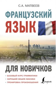 Французский язык для новичков