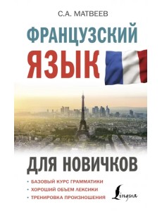 Французский язык для новичков Французский язык для новичков