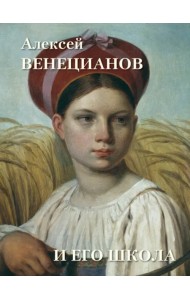 Алексей Венецианов и его школа