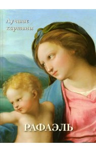 Рафаэль. Лучшие картины