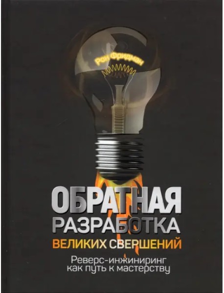 Обратная разработка великих свершений. Реверс-инжиниринг как путь к мастерству