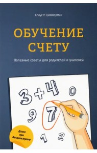 Обучение счету. Полезные советы для родителей и учителей