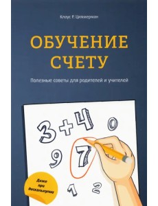 Обучение счету. Полезные советы для родителей и учителей