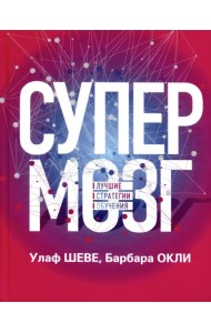 Супермозг. Лучшие стратегии обучения