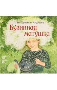 Бузинная матушка