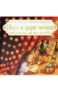 Нелл и цирк мечты