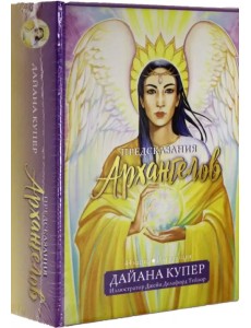 Предсказания архангелов