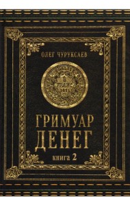 Гримуар Денег. Денежная магия народов мира. Книга 2