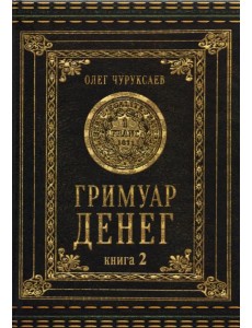 Гримуар Денег. Денежная магия народов мира. Книга 2