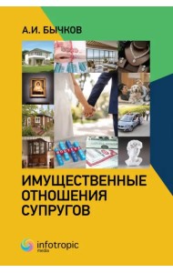 Имущественные отношения супругов