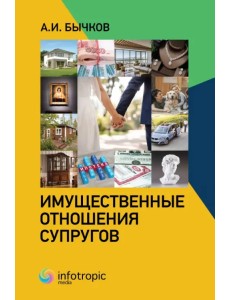 Имущественные отношения супругов Имущественные отношения супругов
