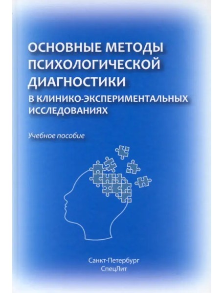 Основные методы психологической диагностики в клинико-экспериментальных исследованиях. Учеб. пособие