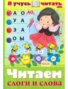 Я учусь читать. Читаем слоги и слова Я учусь читать. Читаем слоги и слова