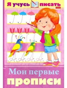 Я учусь писать. Мои первые прописи