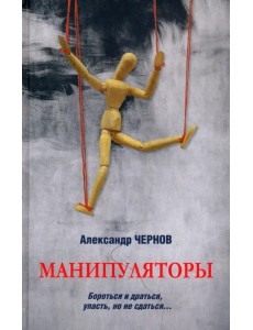 Манипуляторы