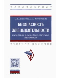 Безопасность жизнедеятельности. Инновации в методике обучения. Практикум