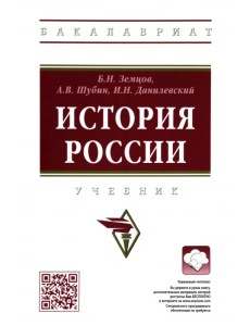 История России. Учебник