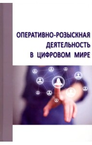 Оперативно-розыскная деятельность в цифровом мире