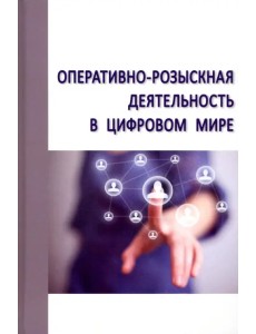 Оперативно-розыскная деятельность в цифровом мире