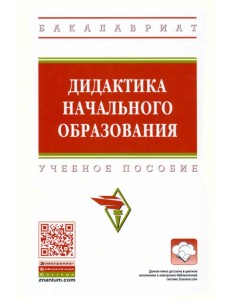 Дидактика начального образования. Учебное пособие