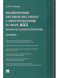 Полномочия органов местного самоуправления в сфере ЖКХ. Вопросы теории и практики. Монография