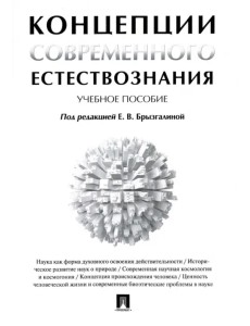 Концепции современного естествознания. Учебное пособие