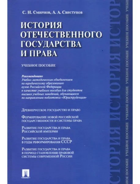 История отечественного государства и права. Учебное пособие