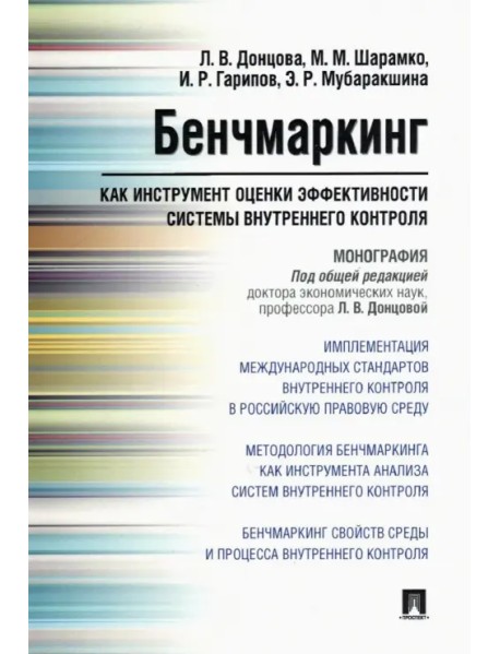 Бенчмаркинг как инструмент оценки системы внутреннего контроля