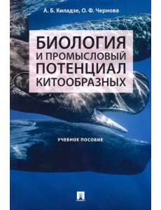 Биология и промысловый потенциал китообразных. Учебное пособие