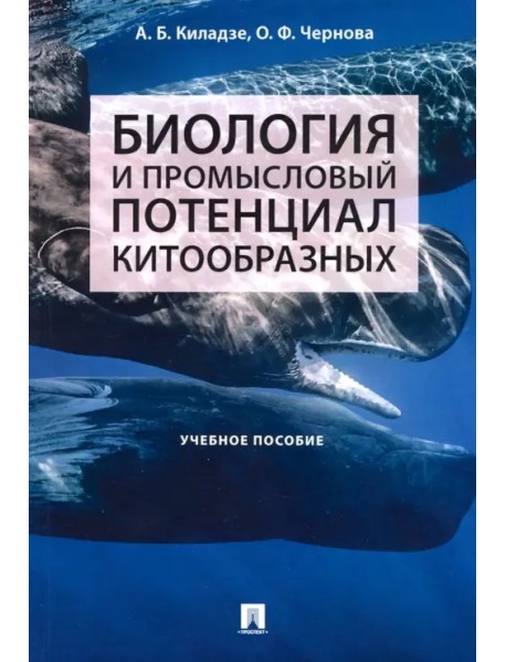 Биология и промысловый потенциал китообразных. Учебное пособие