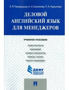 Деловой английский язык для менеджеров. Учебное пособие