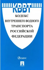 Кодекс внутреннего водного транспорта Российской Федерации