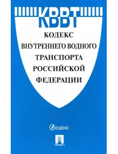 Кодекс внутреннего водного транспорта Российской Федерации