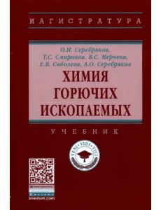 Химия горючих ископаемых. Учебник