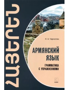 Армянский язык. Грамматика с упражнениями