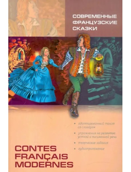 Современные французские сказки. Книга для чтения на французском языке