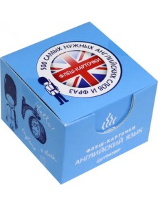 500 самых нужных английских слов и фраз. Флеш-карточки