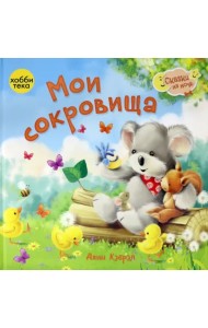 Мои сокровища