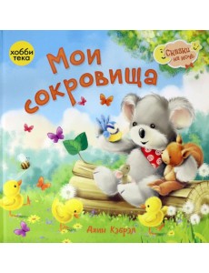 Мои сокровища