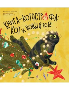 Книга-котострофа. Кот и Новый год! Полезные сказки Книга-котострофа. Кот и Новый год! Полезные сказки