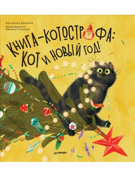 Книга-котострофа. Кот и Новый год! Полезные сказки