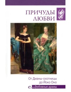 Причуды любви. От Дианы-охотницы до Йоко Оно