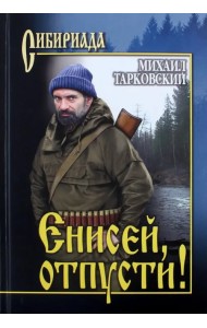 Енисей, отпусти!