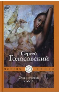 Эва остается собой