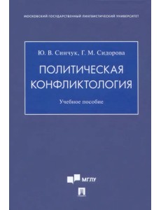 Политическая конфликтология. Учебное пособие