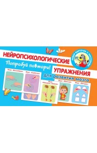 Попробуй повтори! Нейропсихологические упражнения для развития мозга
